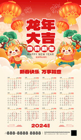2024年龙年日历