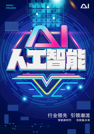 AI人工智能海报