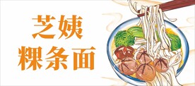 潮汕粿条面