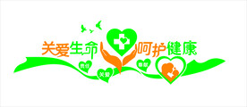 关爱生命 呵护健康