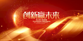 创新赢未来商务年会背景板