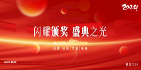 闪耀颁奖盛典之光商务年会背景板