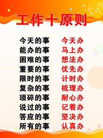 工作十原则