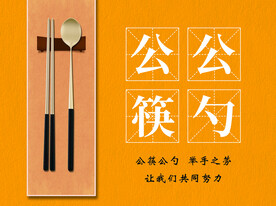 公筷公勺
