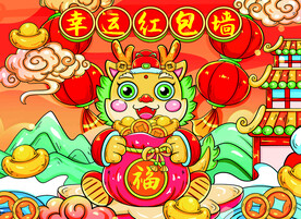 幸运红包墙