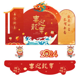 2024 龙年  福气满满 
