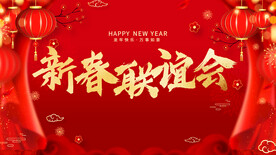 新春联谊会