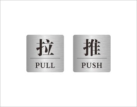推拉