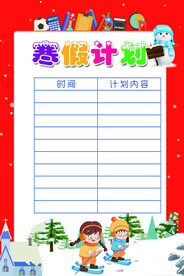 寒假作息表