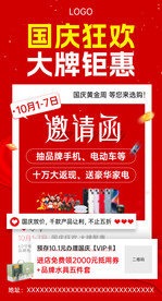 国庆狂欢创意优惠活动邀请函