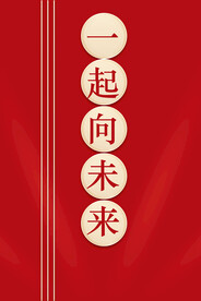 一起向未来