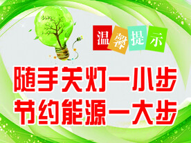 随手关灯