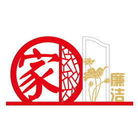 廉洁家风