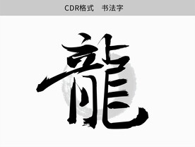 龙书法字体