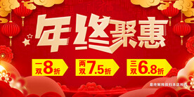 年终聚惠