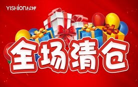 全场清仓 促销海报  展板