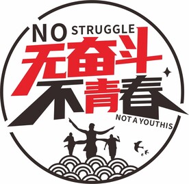 无奋斗不青春
