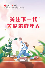 关爱未成年人