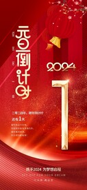 新年倒计时