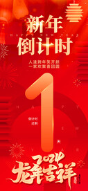 新年倒计时宣传