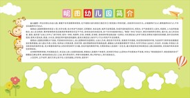 幼儿园简介卡通展板