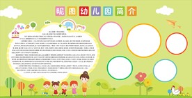 幼儿园简介宣传展板