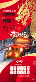越野车俱乐部海报