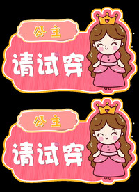 公主请试穿