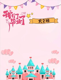粉色城堡少女毕业签名照片墙