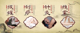 针灸 推拿 刮痧 拔罐