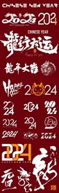 2024字体 书法字体 