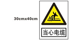 当心电缆
