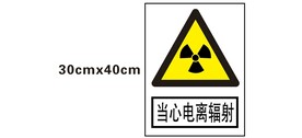 当心电离辐射