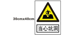 当心坑洞
