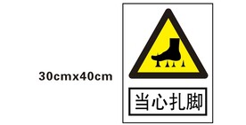 当心扎脚