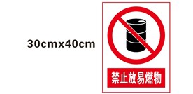 禁止放易燃物