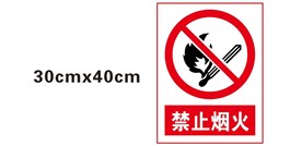 禁止烟火