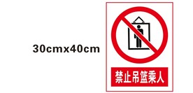 禁止吊篮乘人
