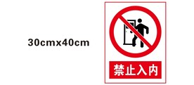 禁止入内