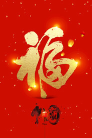 新年节日