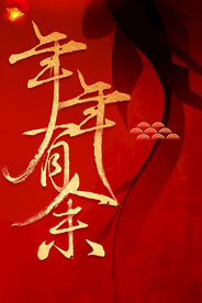 新年节日