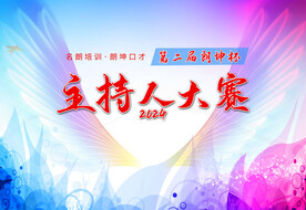 主持人大赛