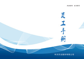 员工手册