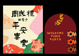 虎生日宴