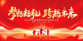 2024龙年梦想起航 跨越未来