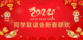 新春联欢