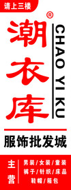 潮衣库批发城