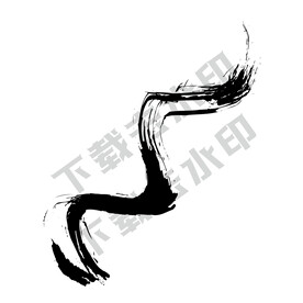 毛笔笔触