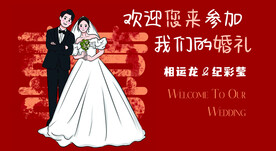 婚礼签到处