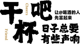 干杯吧